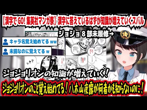 【漢字でGO! 集英社マンガ祭】漢字に答えているはずが知識が増えていくスバル ジョジョ8部未履修 ジョジョリオン覚え始めてる!八木山夜露が何者か知らないのに!【ホロライブ/大空スバル】