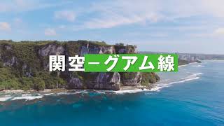 グアム政府観光局 TVCM 15sec #HereWeGUAM【関西国際空港】