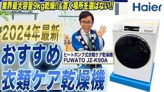 【おすすめ衣類乾燥機】業界最大容量9kg乾燥&置き場所にも困らない！ハイアールから待望の衣類ケア乾燥機が登場！【2024年最新家電】