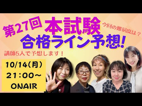 第27回本試験合格ライン予想！今回の難易度は？？