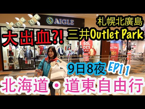 【北海道自由行】北海道道東鐵路之旅 | 北海道Outlet 好好買！ | 全室內落雪也不怕？ | 札幌T38 JR Tower Square | 歎下午茶睇札幌夜景 | 左撇子遊北海道 EP11