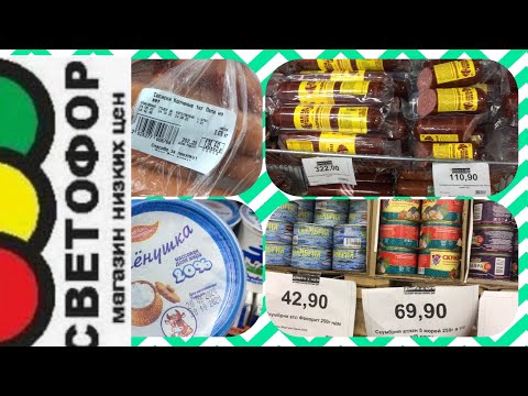 СВЕТОФОР / НОВИНКИ / ЭТИ ЖЕ ПРОДУКТЫ В СЕТЕВОМ МАГАЗИНЕ В ПЯТЬ РАЗ ДОРОЖЕ!