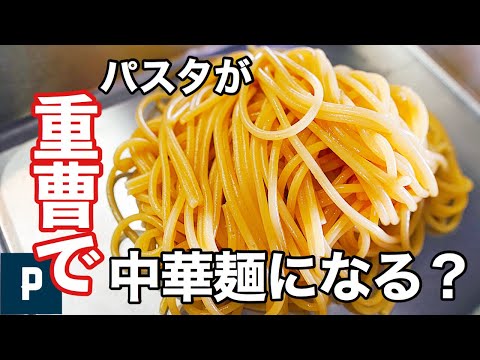 パスタに『 重曹 』をいれると中華麺のように変身する？ 代用 レシピ