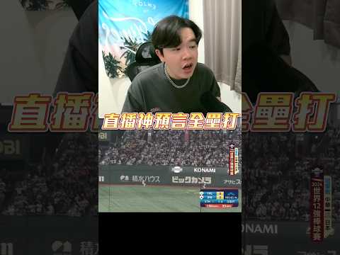 神預言中華隊第五局轟出全壘打🔥⚾️