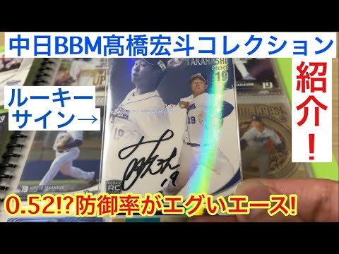 【紹介動画】中日ドラゴンズ BBM 髙橋宏斗 コレクション NEW HERO ルーキーカード パソコン! 直筆サインも!