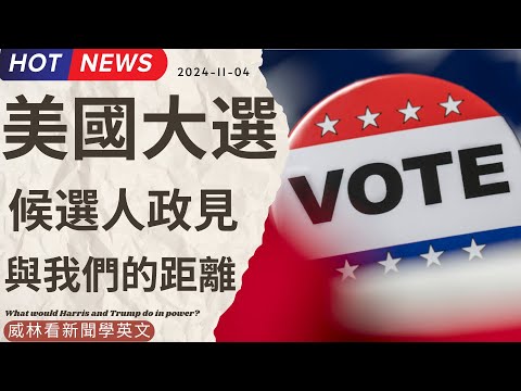 [看新聞學英文] 美國大選- 候選人政見跟我們的距離 (2024-11-04) #時事英文 #英文閱讀 #英文單字