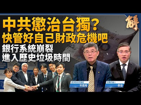 「台獨」是誰定義？中共怎不把精力拿來面對財政危機？意圖消滅中華民國政治傳承？中共極限施壓已顯示無效化！消失的貿易順差去哪兒了？港日民主峰會！｜吳嘉隆｜桑普｜新聞大破解 【2024年6月24日】