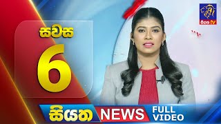 🔴 LIVE | Siyatha News | 6.00 PM | 12 - 11 - 2024