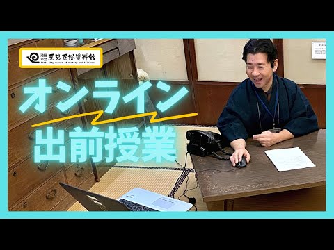 オンラインで出前授業はじめました【学芸員のお仕事】池田市立歴史民俗資料館