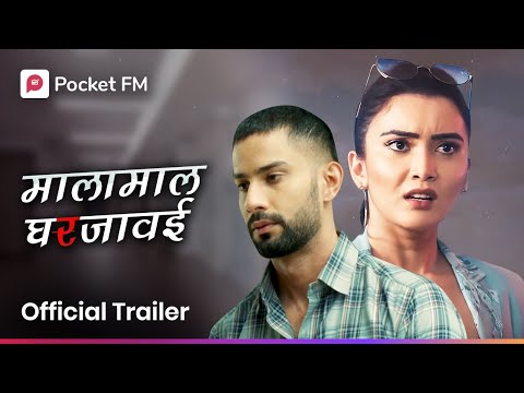 प्रेमासाठी  वाट्टेल ते ! गरीबाची श्रीमंती  येईल का जगासमोर I Malamal Ghar Javai Trailer I Pocket FM