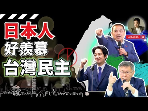 日本人最羨慕台灣民主這3點❓一次搞懂台日政治比較｜2024總統大選｜柯文哲｜賴清德｜侯友宜｜蔡英文｜電視辯論｜政見發表｜副總統｜立委｜不分區