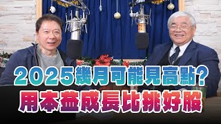 '24.12.25【財經一路發】資深證券分析師杜金龍談「2025幾月可能見高點？用本益成長比挑好股」