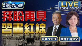 【T-Radio x 戰略大白話】蘇利文見習近平.張又俠.美中暗中較勁綿裡針普丁放大絕!滑翔炸彈狂攻烏東.塞國叛俄向歐？   陳諺瑩 栗正傑