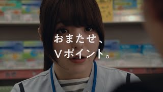 Vポイント「おまたせ篇」 15秒