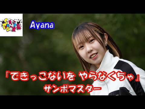 「チア☆ダン」主題歌 ノリノリで【歌ってみた】Ayanaさん サンボマスター「できっこないを やらなくちゃ」横浜マリンタワー StreetPerformeBox