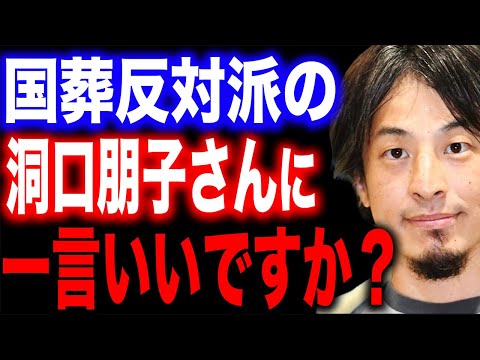 【ひろゆき】国葬デモの発起人・洞口朋子は正直●●です。安倍元首相の国葬反対派の人達について話します【切り抜き ひろゆき切り抜き ひろゆきの部屋 左翼 右翼 安倍晋三】