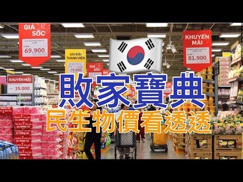 最新韓國 樂天超市 價格看透透 出發前 不當冤大頭 大邱釜山超市必買 體驗汗幕蒸洗透透 Korea Supermarket Tour