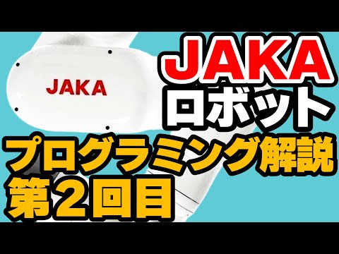 GUI画面で簡単にプログラム作成！ JAKAロボットのプログラミング解説 第2回【ROS対応の小型協働ロボット】