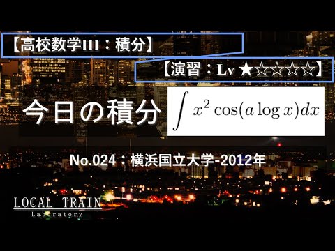 【今日の積分】No.024:横浜国立大学-2012年【修正版】