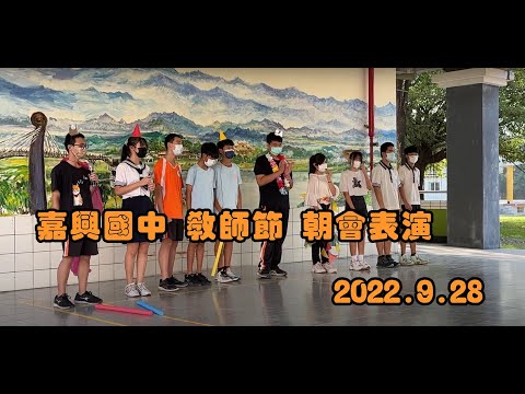 【嘉興國中】教師節朝會表演｜熱舞社、短劇-米血公主  2022.9.28