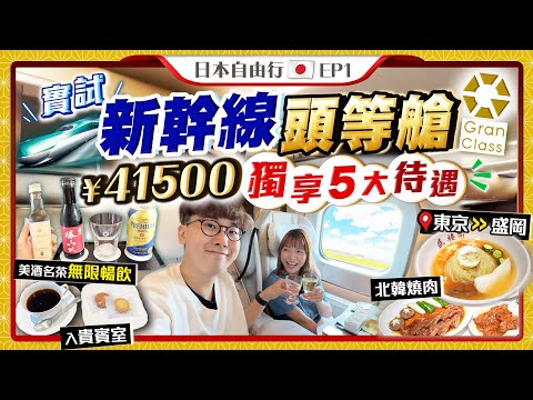 【日本東北自由行】實試日本新幹線頭等艙+貴賓室！花¥41500(從東京到盛岡)值得嗎？｜獨享5大待遇：限定美酒及名茶無限暢飲、空間媲美飛機商務艙｜Kiki and May Ft. 保險業監管局