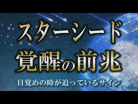 【スターシード】次元上昇の加速で目覚める人が増えている｜スターシードの苦悩と使命の見つけ方【覚醒】