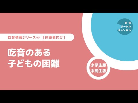 吃音情報シリーズ [保護者向け] 4. 吃音のある子どもの困難（小学生版・中高生版）