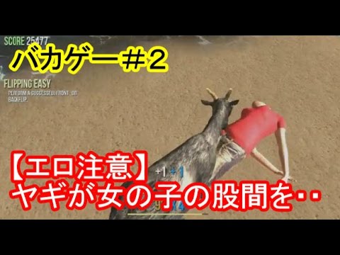 【バカゲー】＃２エロ注意！ヤギで女の子を襲ってみた【IT社長】【Goat simulator】