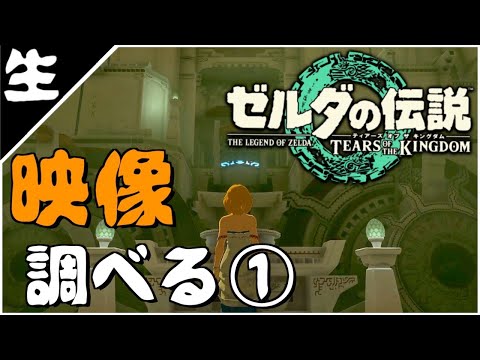 発売前【生①】ティアーズ オブ ザ キングダムの3rdトレーラー調査回