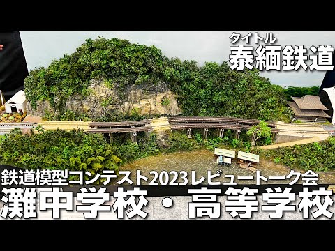 【鉄道模型コンテスト2023審査員トーク会】灘中学校・高等学校 作品名：泰緬鉄道  「タイ国有鉄道南本線ナムトック支線アルヒル参道橋付近」