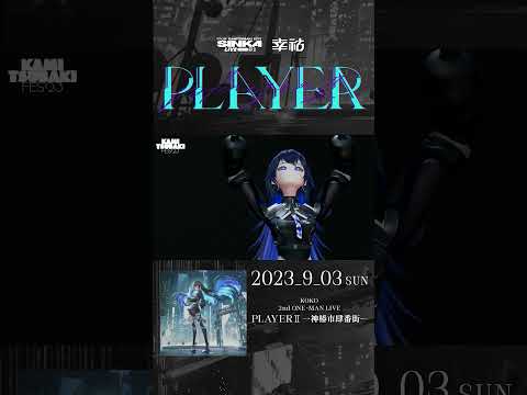 SINKA LIVE SERIES EP.Ⅱ幸祜 2nd ONE-MAN LIVE「PLAYER Ⅱ -神椿市肆番街-」