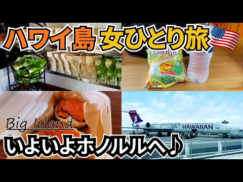 【ハワイ島女ひとり旅Vlog4日目（最終日）】思い出のカフェのはずが実は・・・／いよいよホノルルへ！