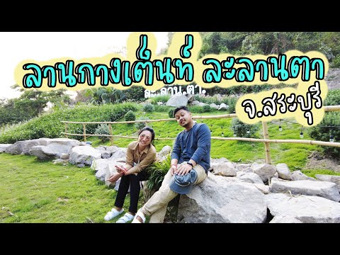 [Campground] EP : 6 ลานกางเต็นท์ ละลานตา จ.สระบุรี