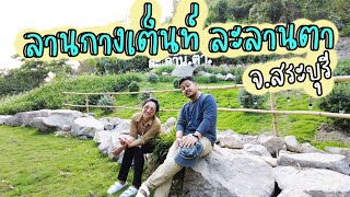 [Campground] EP : 6 ลานกางเต็นท์ ละลานตา จ.สระบุรี