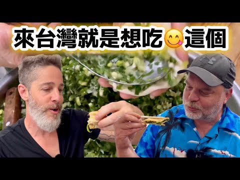 Trying His Favorite Taiwanese Food 等了好多年終於😋吃到了最想念的🇹🇼台灣美食！