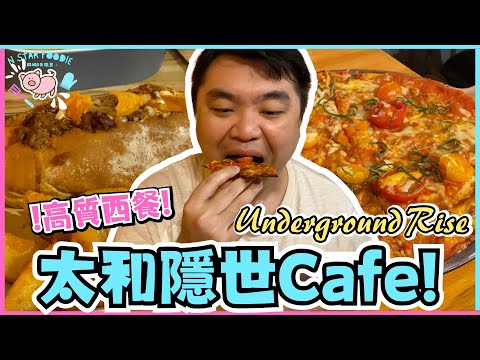 N星美食 Ep.47 | Underground Rise | 太和隱世Cafe! 高質西餐～ | 炸薯條 | 熱狗 | 漢堡 | 大埔美食 | 居埔港人 [中文字幕]