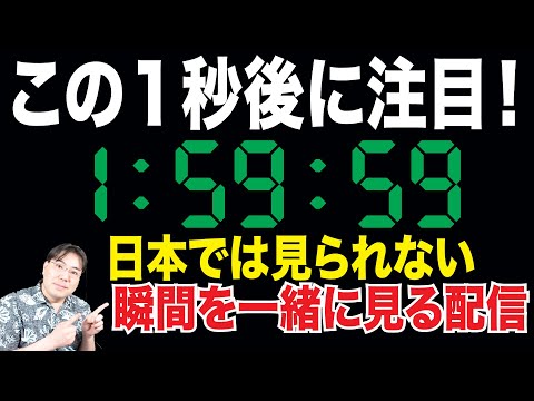 【雑談配信】日本で体験できない瞬間！午前１時５９分５９秒の１秒後、ビックリすることが起きる瞬間を一緒に見よう！