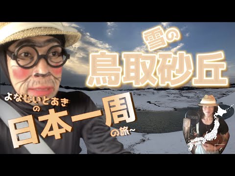 【日本一周】日本一周して一番感動した景色っ!!  雪の鳥取砂丘(後編)よなじいとあき/ japan Tottori prefecture Tottori Sand Dunes