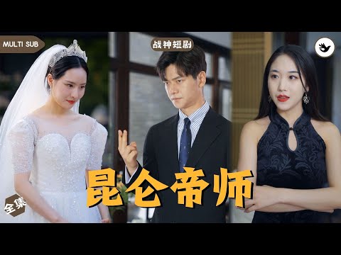 【Multi SUB】男人是個隻手遮天的帝師，只因嬌妻意外身亡而功力盡廢，隱居五年的他意外得知妻子還在人世決定重回故里，殊不知危險即將來臨 #男频 #战神 #神豪 #独家 #短剧推荐