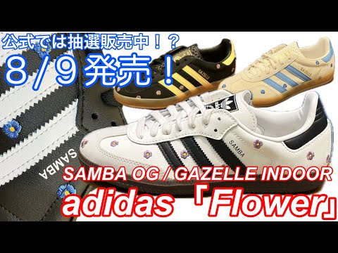 8/9発売！adidasの注目アイテム！！【アディダス】【花柄】【刺繍】【flower】【おすすめ】【公式では】【抽選】【通常販売】