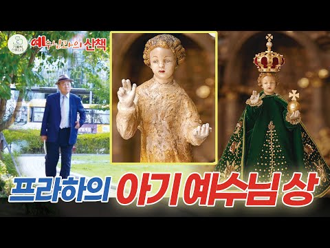 예수님과의 산책 21회 I 프라하의 아기 예수님 상 I 김정태 레이몬드(수원교구 범계성당) I 천주교/가톨릭/영상제작 가톨릭스튜디오