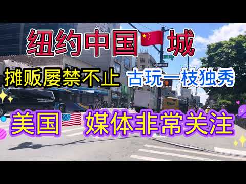 美国🇺🇸纽约中国🇨🇳城，地摊、站街女，美国个大媒体非常关注，古玩城一军突起。