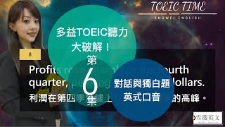 TOEIC 多益聽力大破解！(第6集) | 對話與獨白題 | 英式口音 | 商用英文 podcast #雪薇英文 //TOEIC Listening Part 3 & 4