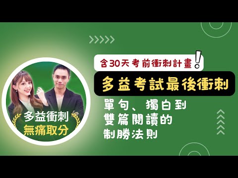 突破多益瓶頸：單句、獨白到雙篇閱讀的制勝法則 (含30天考前衝刺計畫！) #雪薇英文