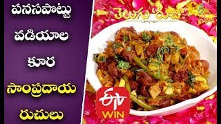 Panasapottu Vadiyalu Kura | Panasa Pottu Kura Recipe in Telugu | Vadiyalu Kura Recipe in Telugu