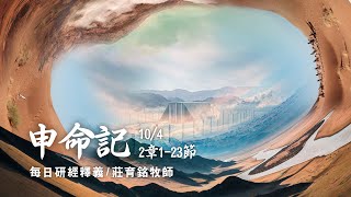 211004 申命記 2章1~23節 神興起第二代以色列人得地為業