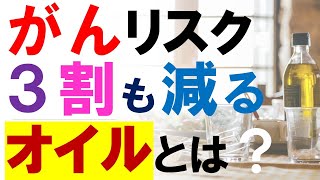 がんのリスクが３割も減るオイル（油）とは？癌予防のために積極的に摂るべき「オリーブオイル」の研究を紹介