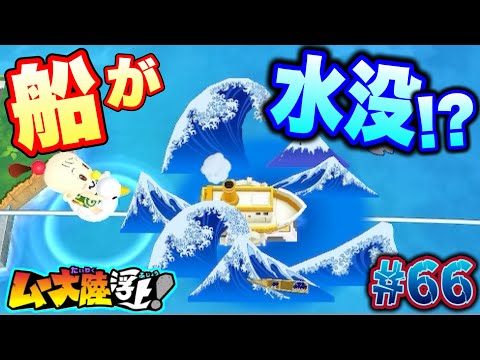 【実況】ムー大陸じゃなくて船！？歴史ヒーロー「葛飾北斎」の最凶能力で船が沈没寸前！？[桃鉄ワールド ムー大陸浮上アップデート 完全初見100年実況プレイ！Part66]