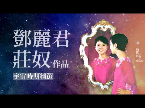 鄧麗君與莊奴作品｜宇宙時期精選｜テレサ・テン｜Teresa Teng