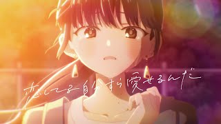 Kohana Lam「恋してる自分すら愛せるんだ（Loving Me, Loving You）」Anime Special Ver.